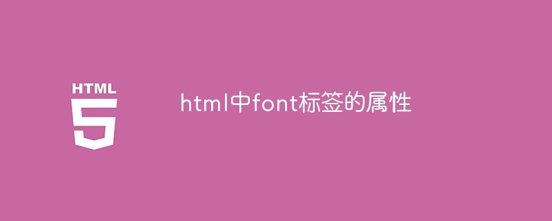 html中font标签的属性