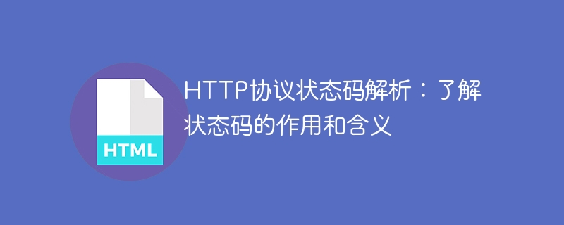 http协议状态码解析：了解状态码的作用和含义