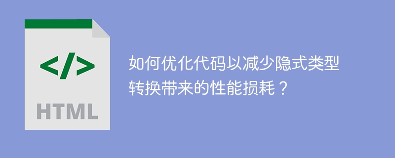 降低隐式类型转换带来的性能损耗的代码优化方法