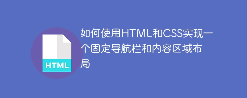 如何使用html和css实现一个固定导航栏和内容区域布局