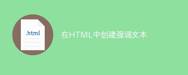 在html中创建强调文本