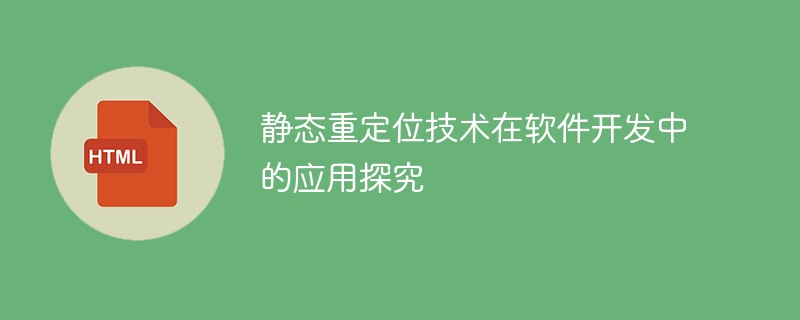 静态重定位技术在软件开发中的应用探究