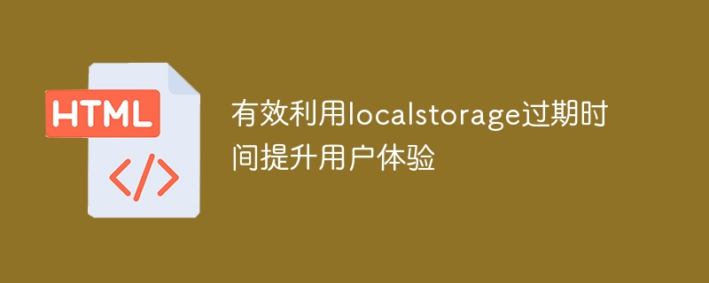 有效利用localstorage过期时间提升用户体验