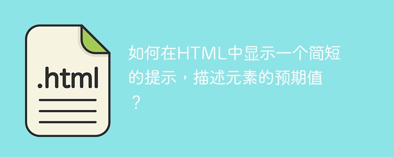 如何在HTML中显示一个简短的提示，描述元素的预期值？