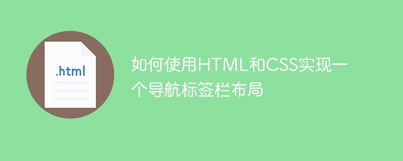 如何使用HTML和CSS实现一个导航标签栏布局