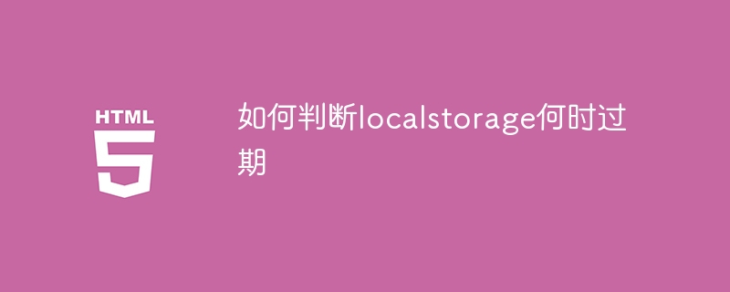 如何判断localstorage何时过期