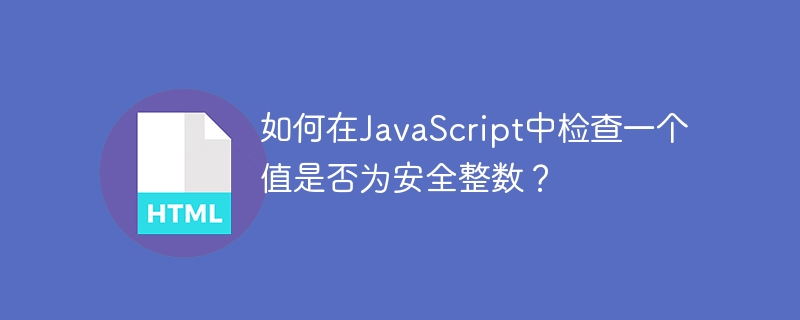 如何在javascript中检查一个值是否为安全整数？