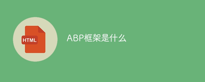 了解ABP框架的基本情况