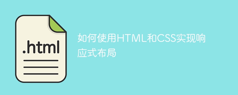 如何使用html和css实现响应式布局