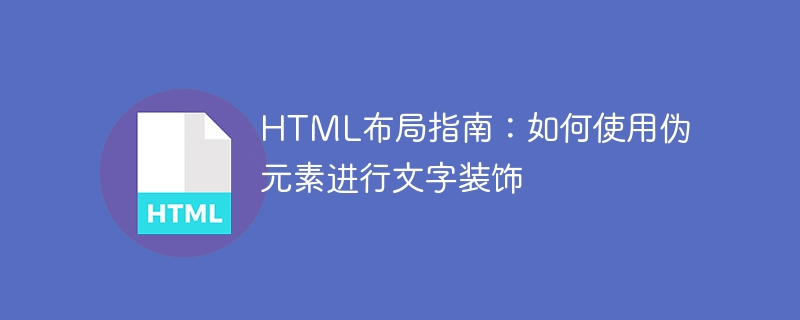 html布局指南：如何使用伪元素进行文字装饰