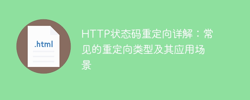 http状态码重定向详解：常见的重定向类型及其应用场景