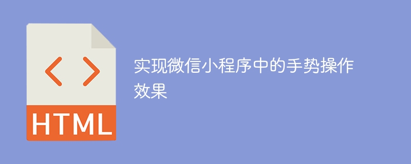 实现微信小程序中的手势操作效果