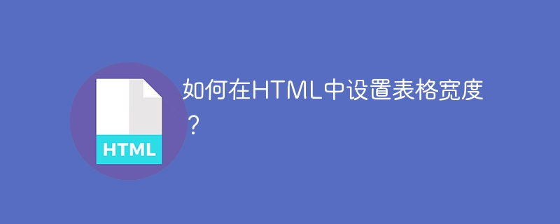 如何在html中设置表格宽度？