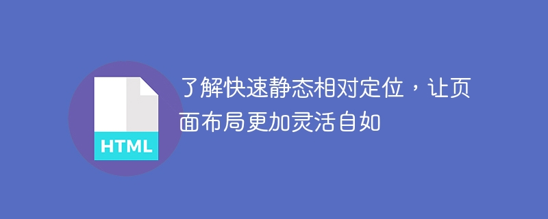 了解如何使用快速静态相对定位，提高页面布局的灵活性