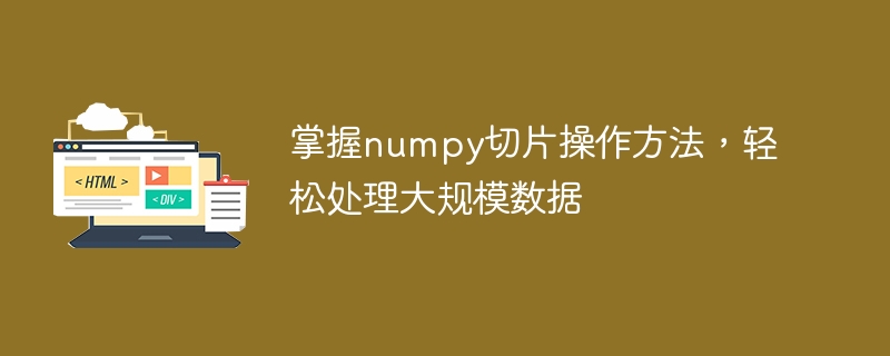 学习numpy切片技巧，简化大型数据处理