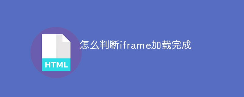 怎么判断iframe加载完成