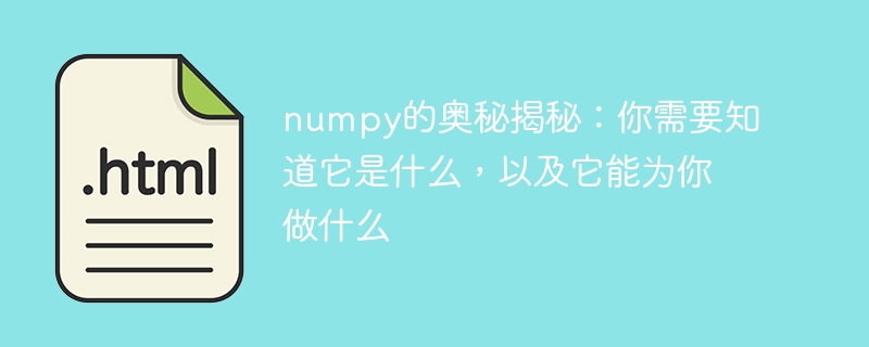 numpy的奥秘揭秘：你需要知道它是什么，以及它能为你做什么