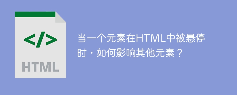 当一个元素在html中被悬停时，如何影响其他元素？