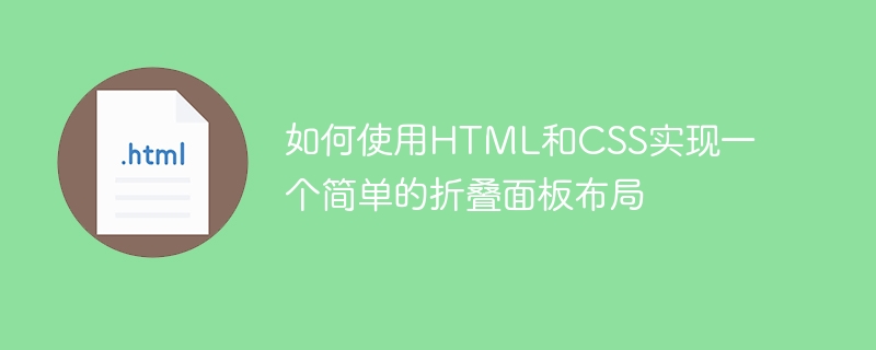 如何使用html和css实现一个简单的折叠面板布局