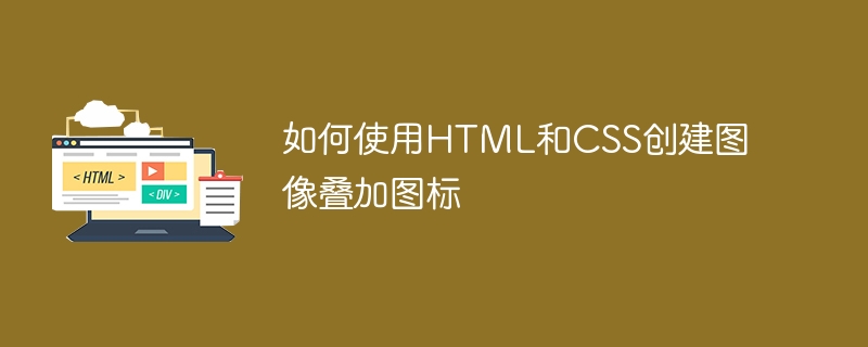 如何使用HTML和CSS创建图像叠加图标