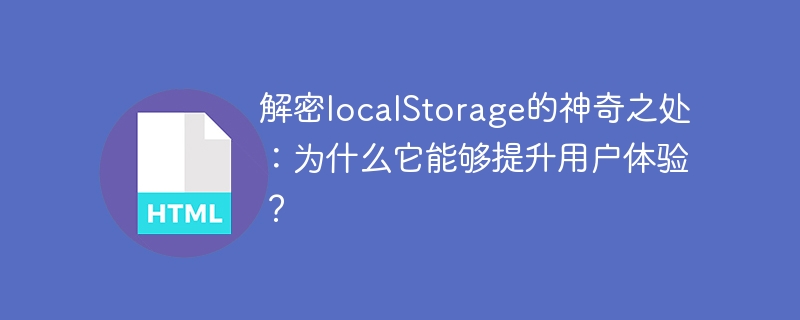 localStorage的魔力解码：如何提高用户体验？