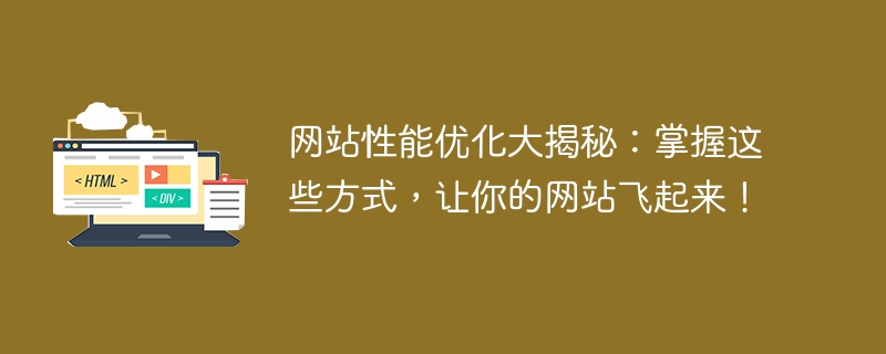 揭秘网站性能优化：掌握这些方法，让你的网站速度飞升！