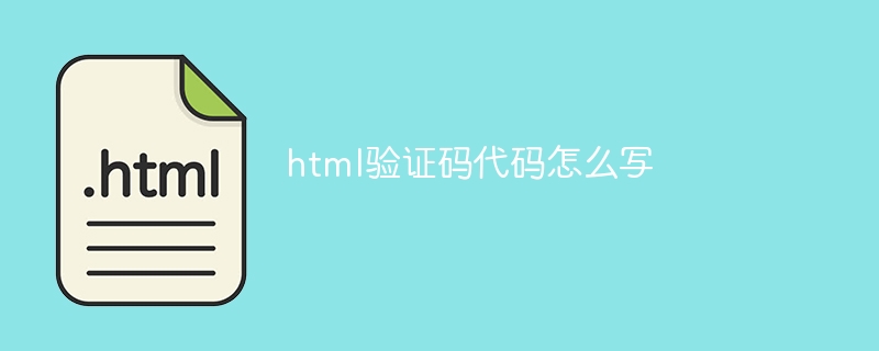 html验证码代码怎么写