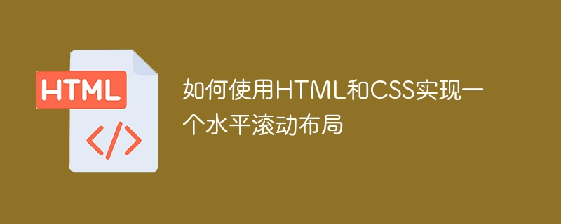 如何使用HTML和CSS实现一个水平滚动布局