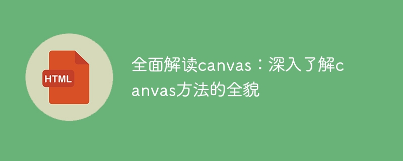 全面解读canvas：深入了解canvas方法的全貌