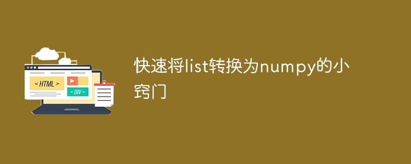 快速将list转换为numpy的小窍门