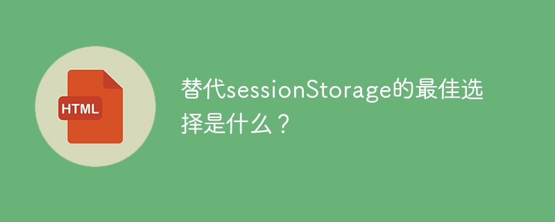 替代sessionstorage的最佳选择是什么？