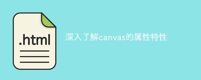 深入了解canvas的属性特性