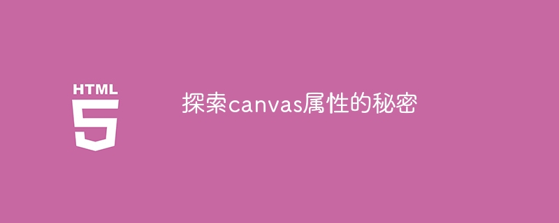 探索canvas属性的秘密