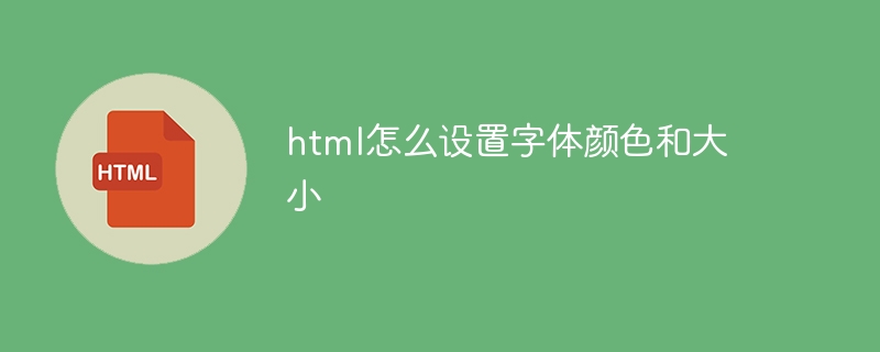 html怎么设置字体颜色和大小