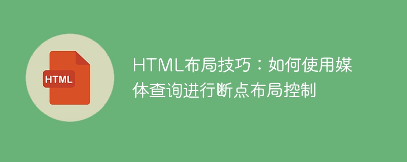 html布局技巧：如何使用媒体查询进行断点布局控制