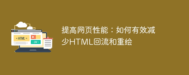 提高网页性能：如何有效减少html回流和重绘