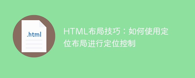 HTML布局技巧：如何使用定位布局进行定位控制