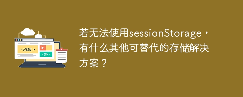 替代sessionStorage存储的其他解决方案有哪些？