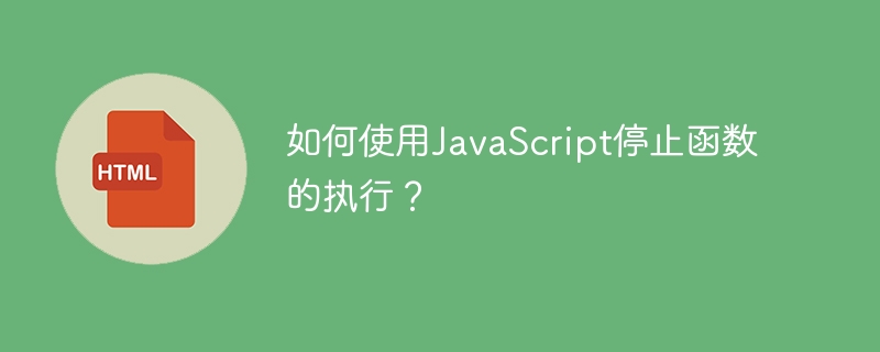 如何使用javascript停止函数的执行？