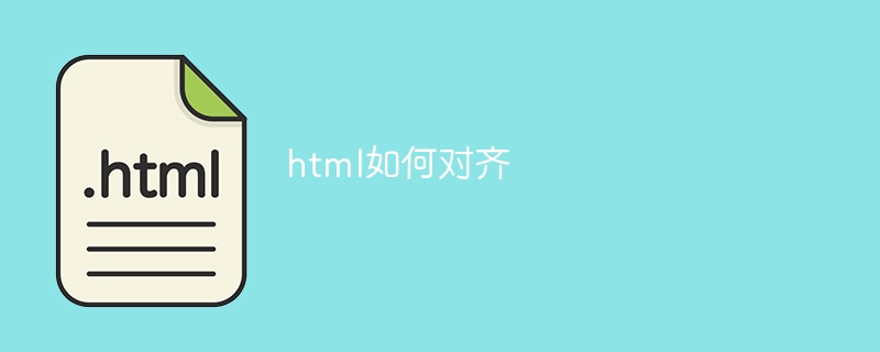 html如何对齐