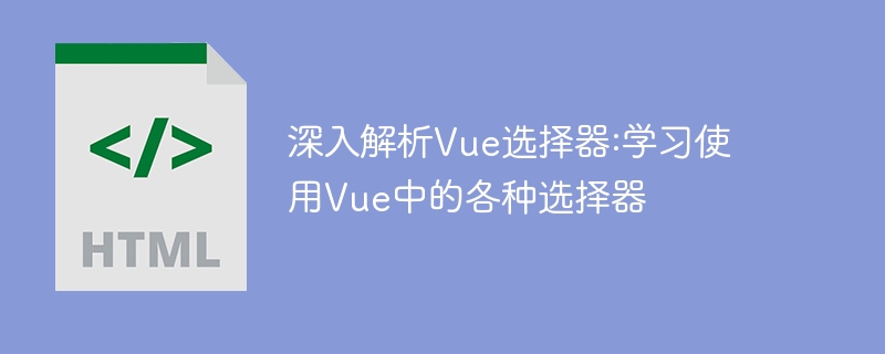 深入解析vue选择器:学习使用vue中的各种选择器