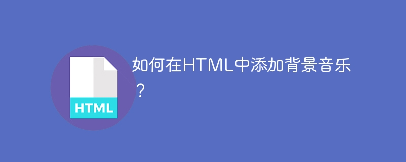 如何在html中添加背景音乐？