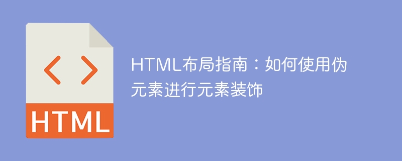 html布局指南：如何使用伪元素进行元素装饰