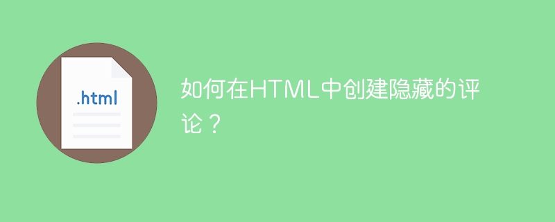 如何在html中创建隐藏的评论？