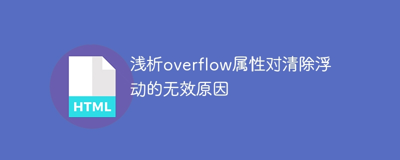 分析overflow属性无法清除浮动的原因