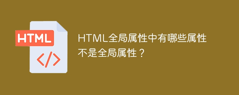 哪些属性不是HTML全局属性？