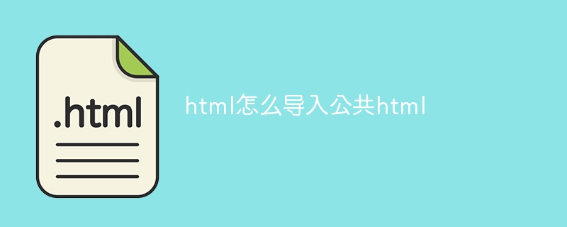 html怎么导入公共html