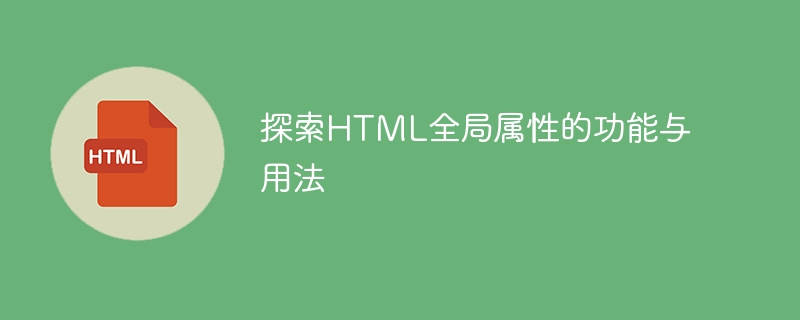 了解HTML全局属性的功能和用法