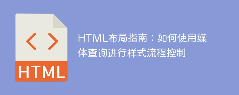 html布局指南：如何使用媒体查询进行样式流程控制