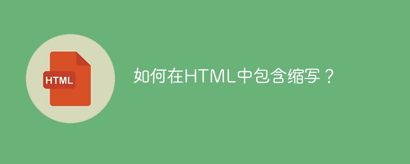 如何在HTML中包含缩写？